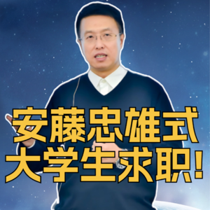 第345集 安藤忠雄式，大学生求职