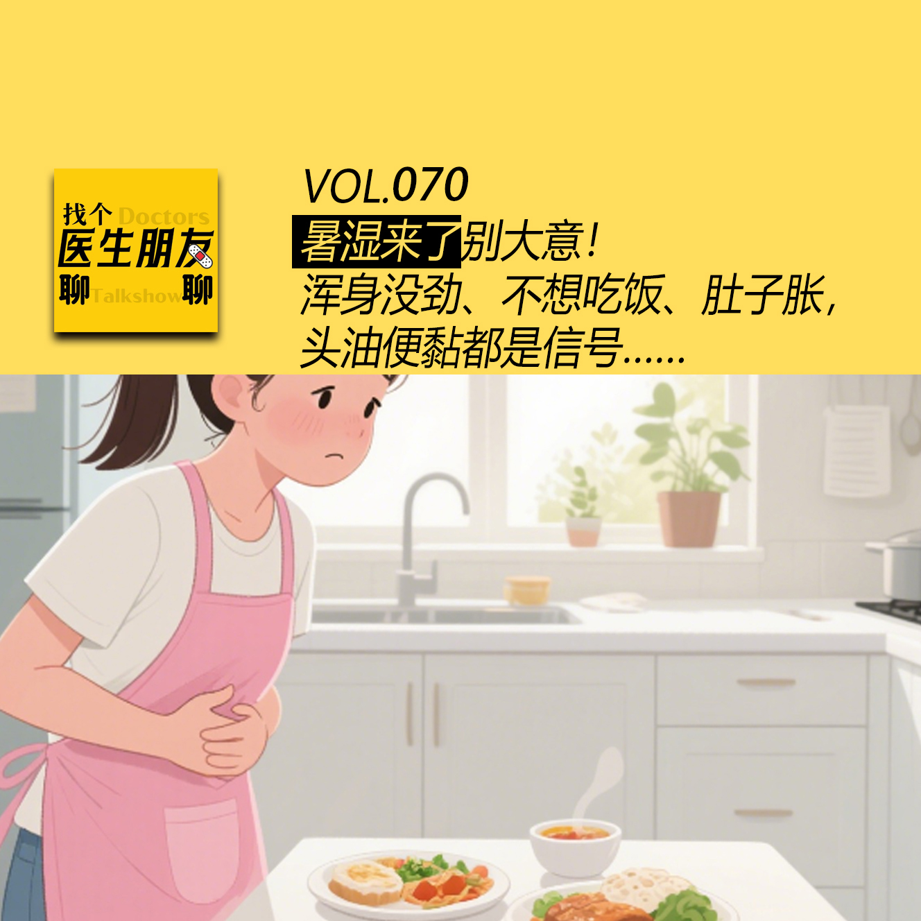 VOL.070暑湿来了别大意！浑身没劲、不想吃饭、肚子胀，头油便黏都是信号…… episode artwork