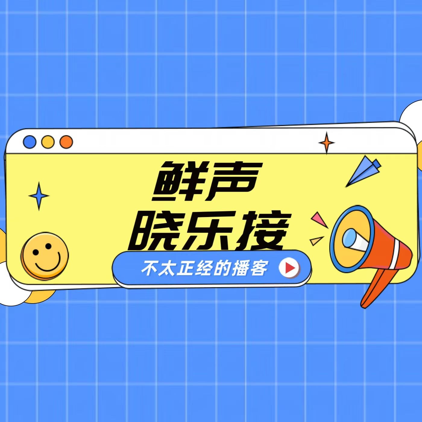 鲜声，晓乐接 cover art