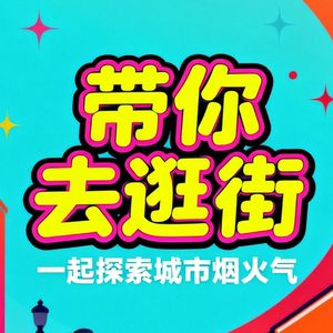 带你去逛街