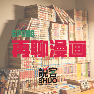 【说客SHUO】EP008再聊漫画—从鸟山明手绘稿到Stable Diffusion算法，创作工具如何重塑艺术本质？