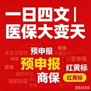 P57 2026 医保目录大调整:一夜四文,创新药、仿制药、中成药全受益