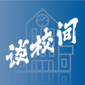 谈校间｜教师情侣侃侃与校园有关的事儿