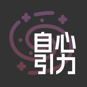 19 对话小慧：我们为什么爱惨了夏天？