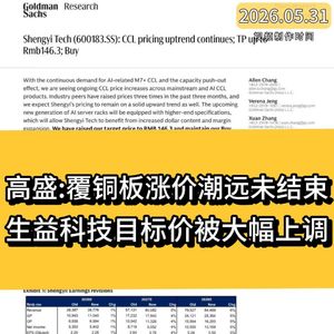 高盛：覆铜板进入全面涨价周期，生益科技目标价被大幅上调