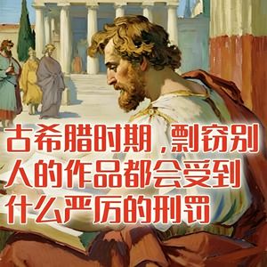 古希腊时期，剽窃别人的作品都会受到什么严厉的刑罚？#助眠 #助眠故事 #睡前故事
