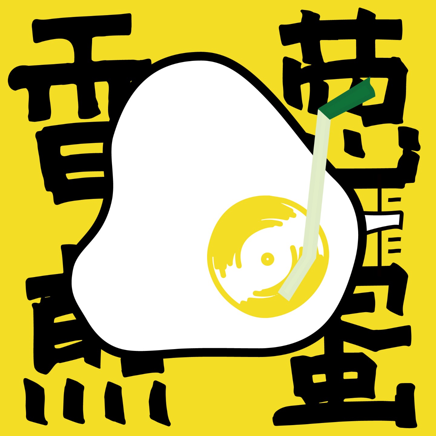 香葱煎蛋
