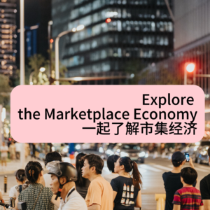 03期 一起了解市集经济
