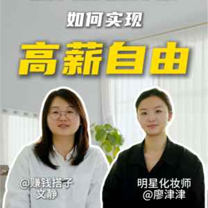 18岁北漂 没人脉没背景 她如何实现高薪自由