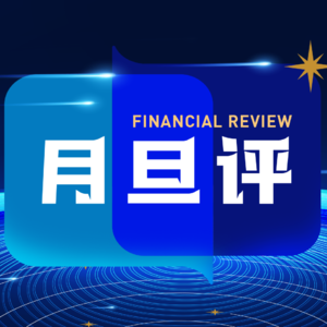 李楠：穿越不确定性——站在全球视角，展望2026年的中国和世界