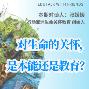 14. 对生命的关怀是本能还是教育？