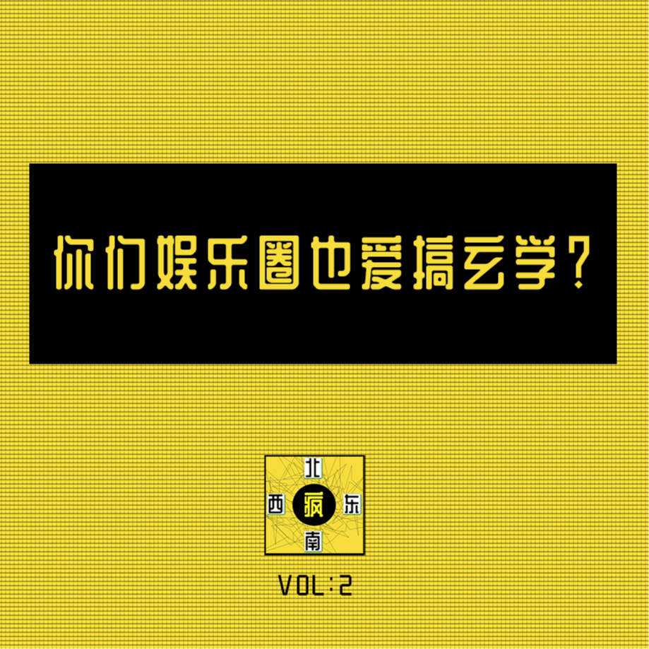 你们娱乐圈也爱搞玄学？ episode artwork