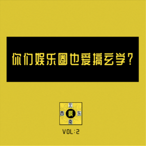 你们娱乐圈也爱搞玄学？