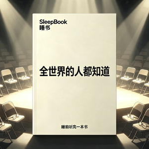 b135.《全世界的人都知道》我们习惯用谎言维持体面