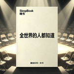 b135.《全世界的人都知道》我们习惯用谎言维持体面