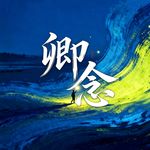 陈卿念