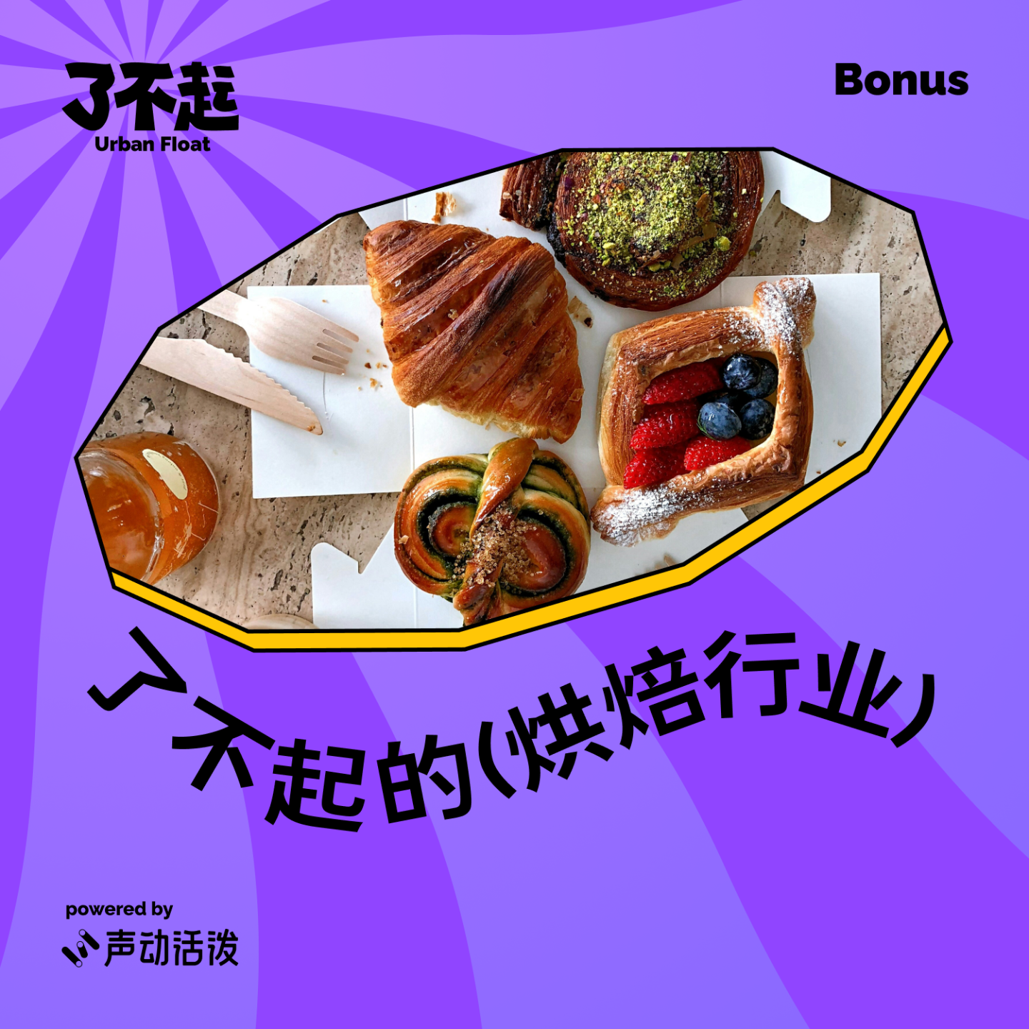 cover of episode Bonus：把机会揉进面团里！烘焙行业还能跑出新黑马吗？