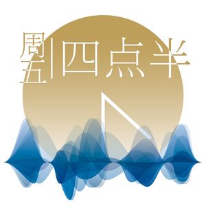 周五四点半