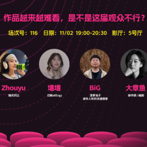 046.作品越来越难看，是不是这届观众不行？｜狂喜播客节