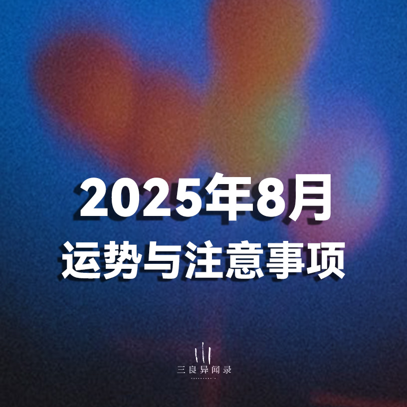 2025年8月 运势与注意事项 远离口舌是非，积极健康食补 episode artwork