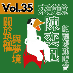 【得把口講歌】｜Vol.35 關於恐懼與夢 我嘗試面對自己💡☀️