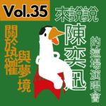 【得把口講歌】｜Vol.35 關於恐懼與夢 我嘗試面對自己💡☀️