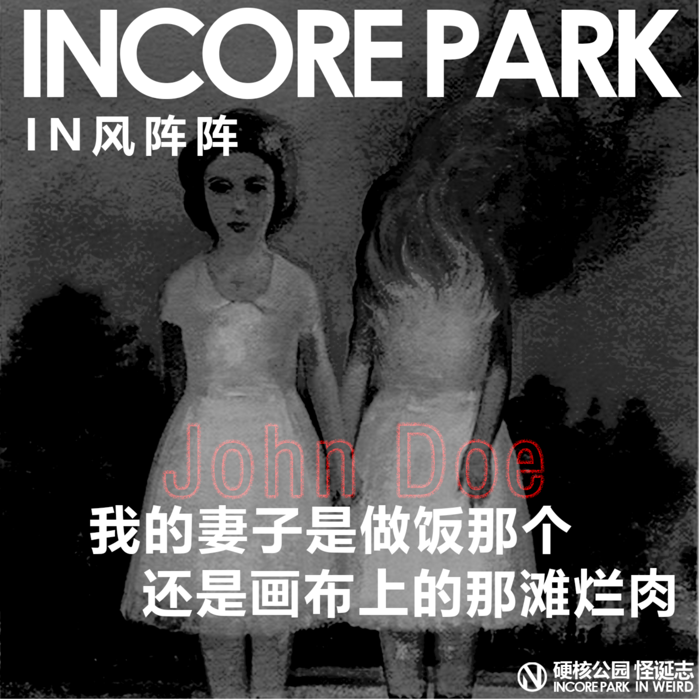 vol.369 IN风阵阵 我的妻子是做饭那个，还是画布上那摊肉 episode artwork