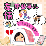 26岁了还在说“绝交”！-友情那些事儿