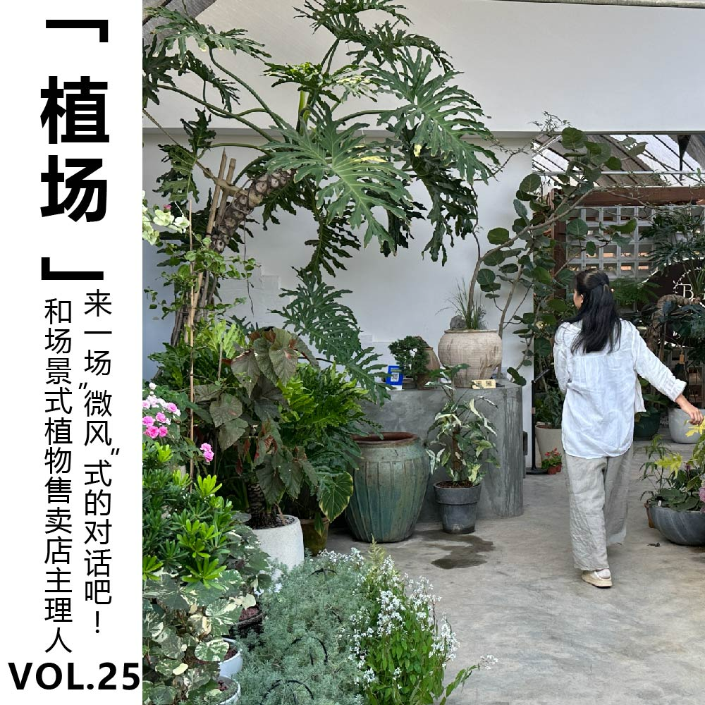 cover of episode Vol.25【植场】和场景式植物售卖店主理人，来一场“微风”式的对话吧