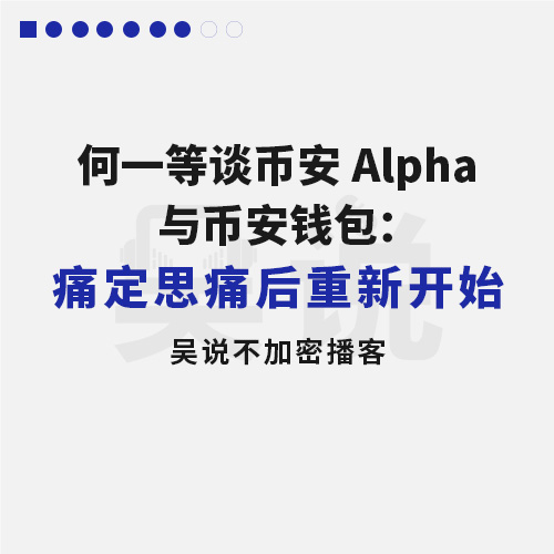 何一等谈币安 Alpaha 与币安钱包：痛定思痛后重新开始