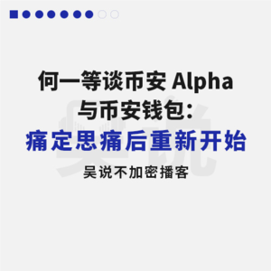 何一等谈币安 Alpaha 与币安钱包：痛定思痛后重新开始
