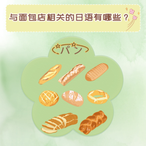 与面包店相关的日语有哪些？