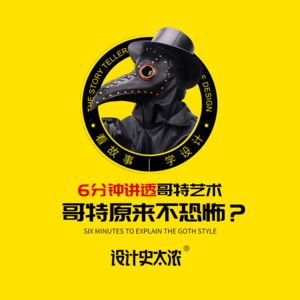 vol.09 最初的哥特风格其实并不恐怖？【艺术风格启示录】| 设计史太浓