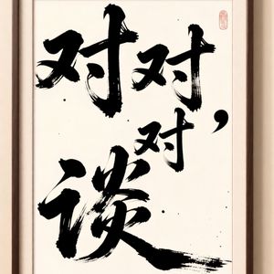 02.别再用“潮湿”的爱,包裹你“羞耻”的心 |《危险关系》深度对谈