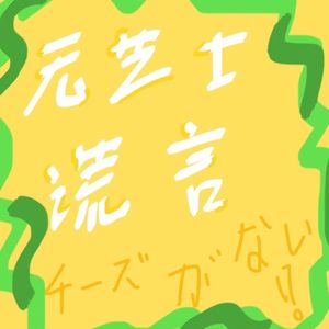 无芝士谎言(中日双语)