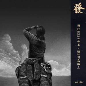 186期 - 骑行6328公里·怪B们在路上