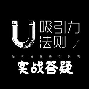 吸引力法则实战答疑~紫雨老师