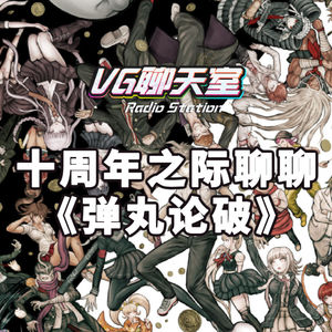 十周年之际聊聊《弹丸论破》【VG聊天室341】