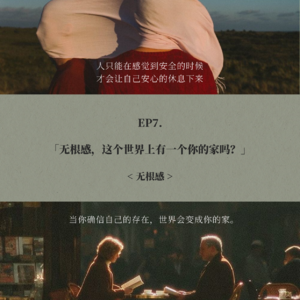 EP7. 无根感,这个世界上有一个你的家吗?
