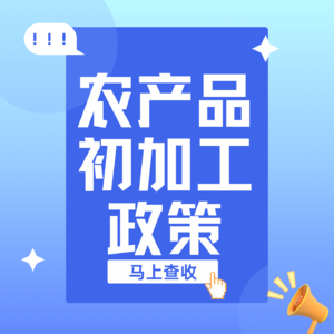 农产品加工企业必了解的财税