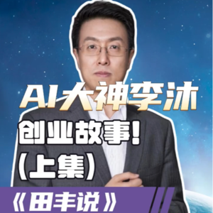 第188集 AI大神李沐的创业故事！（上集）