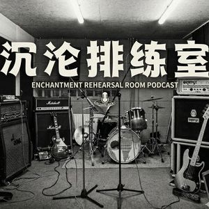 沉沦排练室