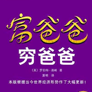 Vol.74《富爸爸穷爸爸》财商教育必读书