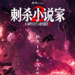 微聊《刺杀小说家2》全员癫狂疯批又何妨,口碑票房倒挂《毕正明的证明》国庆遗珠