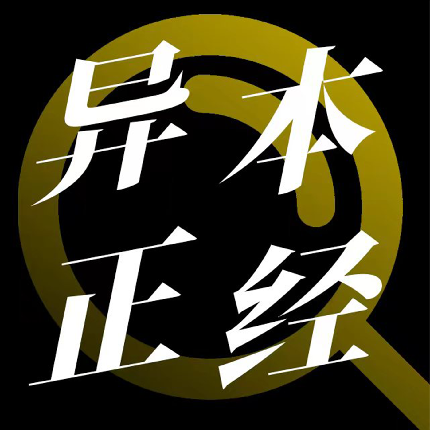 cover of episode 045. 纳凉特辑：你这个都市传说，是尊嘟假嘟？