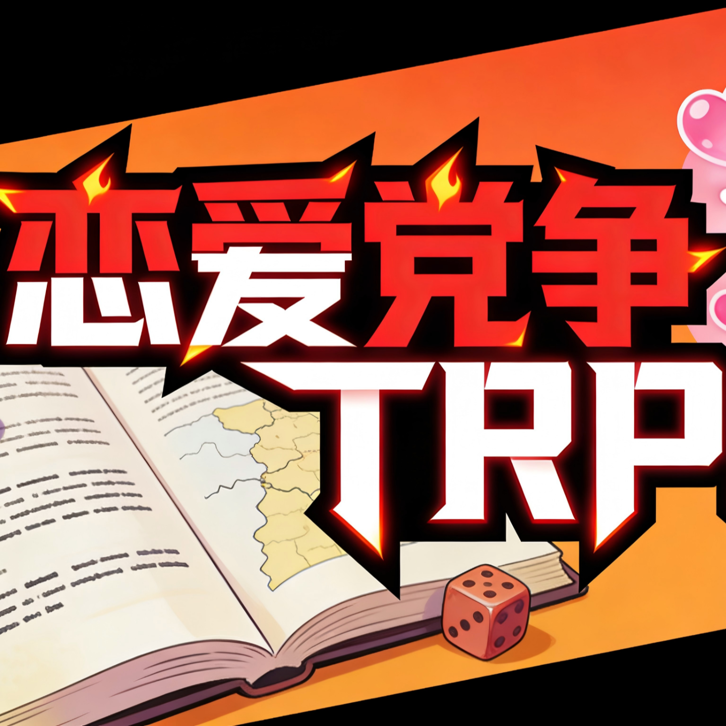 TRPG城堡茶话会（十） episode artwork