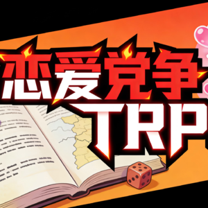 TRPG城堡茶话会（十）