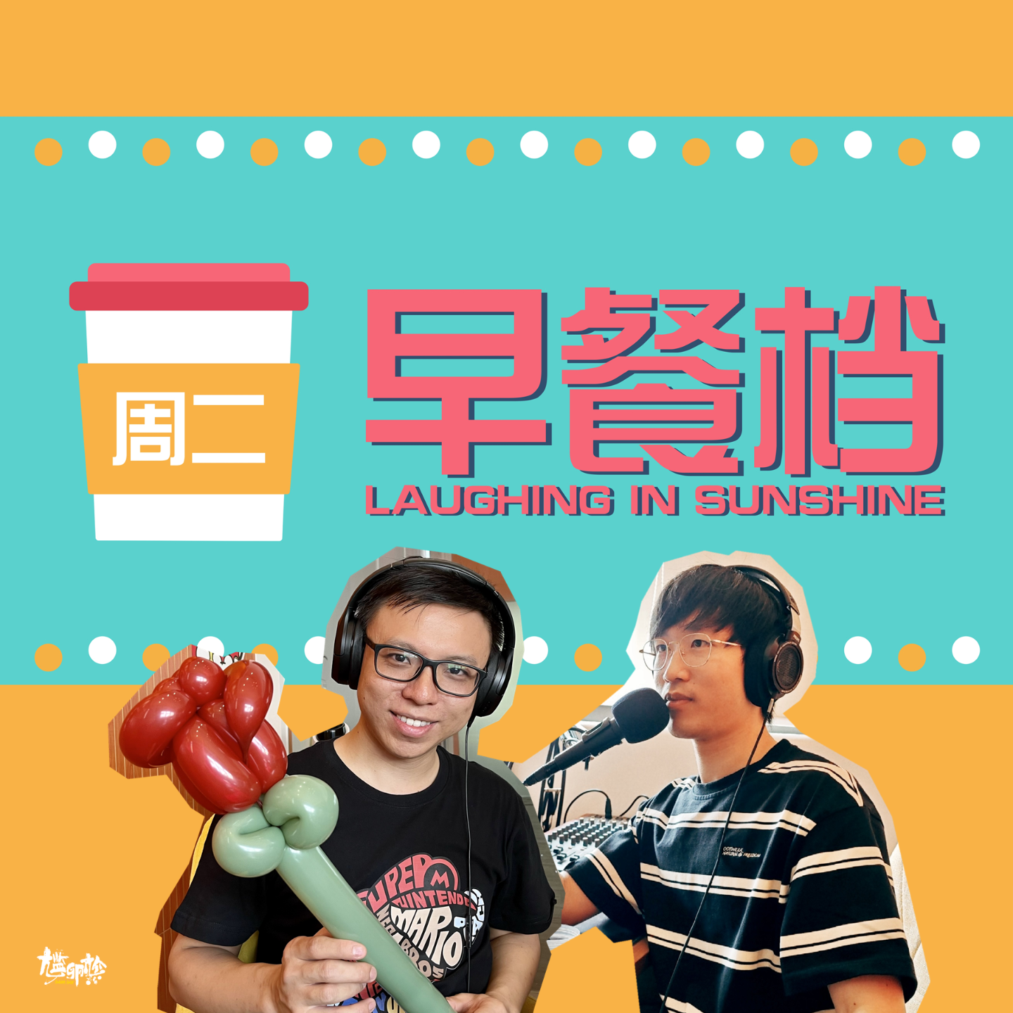 02. 醒神！顺德三分钟教你"Pel步"，新环节"晨运KTV" | 粤语 - 20230801 episode artwork