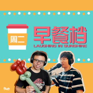 02. 醒神！顺德三分钟教你"Pel步"，新环节"晨运KTV" | 粤语 - 20230801