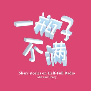 一瓶子不满